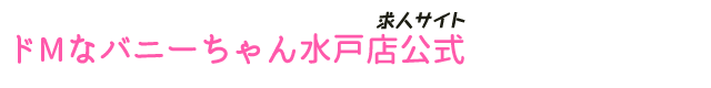 ドMなバニーちゃん水戸店公式求人サイト