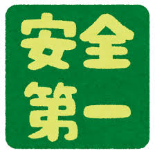 安全に働きましょう！​​​​​