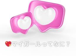 マイガールを増やすには