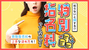 特別指名料💰​​​​​