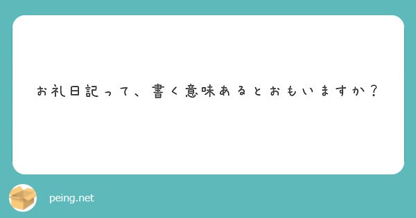 お礼日記の書き方について💌