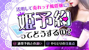 姫予約を取ってみよう！​​​​​